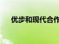 优步和现代合作将汽车旅行变成出租车