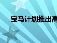 宝马计划推出高性能混合动力超级跑车
