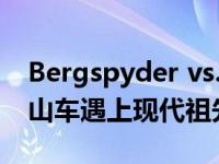 Bergspyder vs. Bergspyder保时捷经典登山车遇上现代祖先
