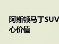 阿斯顿马丁SUV- DBX符合跑车中确立的核心价值