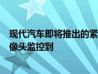 现代汽车即将推出的紧凑型高温舱车i30 N 被纽伯格林的摄像头监控到