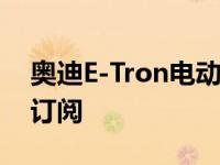 奥迪E-Tron电动车购买者将免费获得太阳能订阅