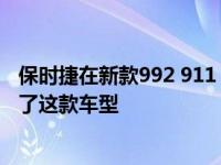 保时捷在新款992 911 GT3发布前以超级碗广告的形式展示了这款车型