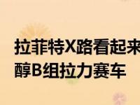 拉菲特X路看起来像一个全新的80年代的类固醇B组拉力赛车