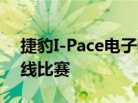 捷豹I-Pace电子奖杯在法兰克福亮相前的在线比赛