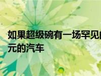 如果超级碗有一场罕见的比赛 沃尔沃将赠送一辆价值百万美元的汽车