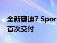 全新奥迪7 Sportback宣布2020年第二季度首次交付