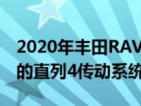 2020年丰田RAV4的引擎盖下将是2.0升排量的直列4传动系统