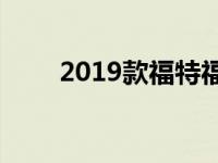 2019款福特福克斯ST带回造型魔力
