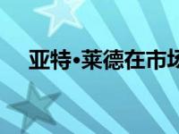 亚特·莱德在市场上出售的时间相对较短