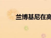 兰博基尼在高速和大弯时非常平衡
