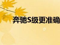 奔驰S级更准确的呈现和显示器一样好