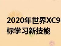 2020年世界XC90 T8铭文评估:一个衰老的图标学习新技能