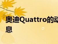 奥迪Quattro的动力广告更多的是娱乐而非信息