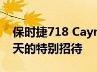 保时捷718 Cayman GT4运动杯版是我们今天的特别招待