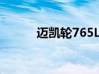 迈凯轮765LT首次亮相更长更轻