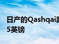 日产的Qashqai跨界车在英国的起价为19 945英镑