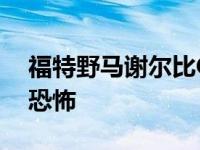 福特野马谢尔比GT500比例模型看起来像小恐怖