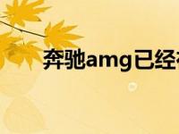 奔驰amg已经在考虑另一种定制模式