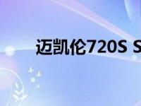 迈凯伦720S Spider第一部电影上映