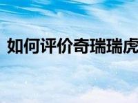 如何评价奇瑞瑞虎8和凯迪拉克XT4的性能？
