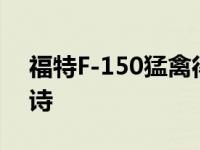 福特F-150猛禽得到增压V8发动机感谢轩尼诗