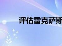 评估雷克萨斯01和未来K50的油耗