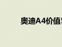 奥迪A4价值50亿欧元的全新改造