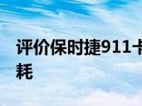 评价保时捷911卡雷拉S和雪佛兰创捷RS的油耗