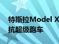 特斯拉Model X在令人惊叹的渲染中全面对抗超级跑车