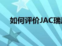 如何评价JAC瑞风R3和哈弗M6的性能？