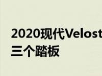 2020现代Veloster N享受DCT的乐趣却没有三个踏板