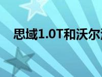 思域1.0T和沃尔沃XC90 T6油耗怎么样？