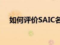 如何评价SAIC名爵ZS和海马S7的性能？