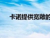 卡诺提供宽敞的电动汽车作为订阅服务