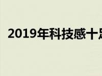 2019年科技感十足的奥迪Q8官方豪华SUV