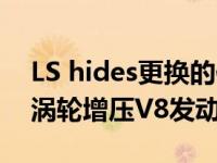 LS hides更换的保时捷Cayman 210马力双涡轮增压V8发动机