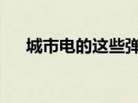 城市电的这些弹出式公共充电点很整齐