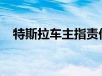 特斯拉车主指责他们的汽车突然意外加速