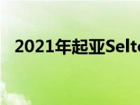 2021年起亚Seltos行李测试大空间小面团