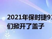 2021年保时捷911 Targa的首次亮相也让我们掀开了盖子