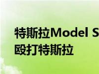 特斯拉Model S Vs充电器Hellcat长度的人殴打特斯拉