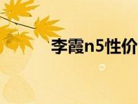李霞n5性价比如何是王者之选？