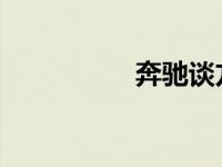 奔驰谈方向盘走了多远