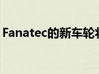 Fanatec的新车轮将锻造碳带入您的呼吸设备