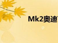 Mk2奥迪TT RS喜欢蓝精灵