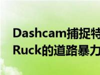 Dashcam捕捉特斯拉Model S和日产GT-R Ruck的道路暴力刹车检查