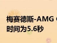 梅赛德斯-AMG G63 2019年0-60英里/小时时间为5.6秒