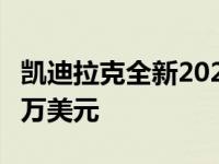 凯迪拉克全新2021款凯雷德在加拿大起价近9万美元