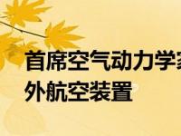 首席空气动力学家详细描述了莲花Evija的野外航空装置